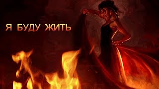 Video thumbnail of "Я БУДУ ЖИТЬ ...  ( Стрелки )"
