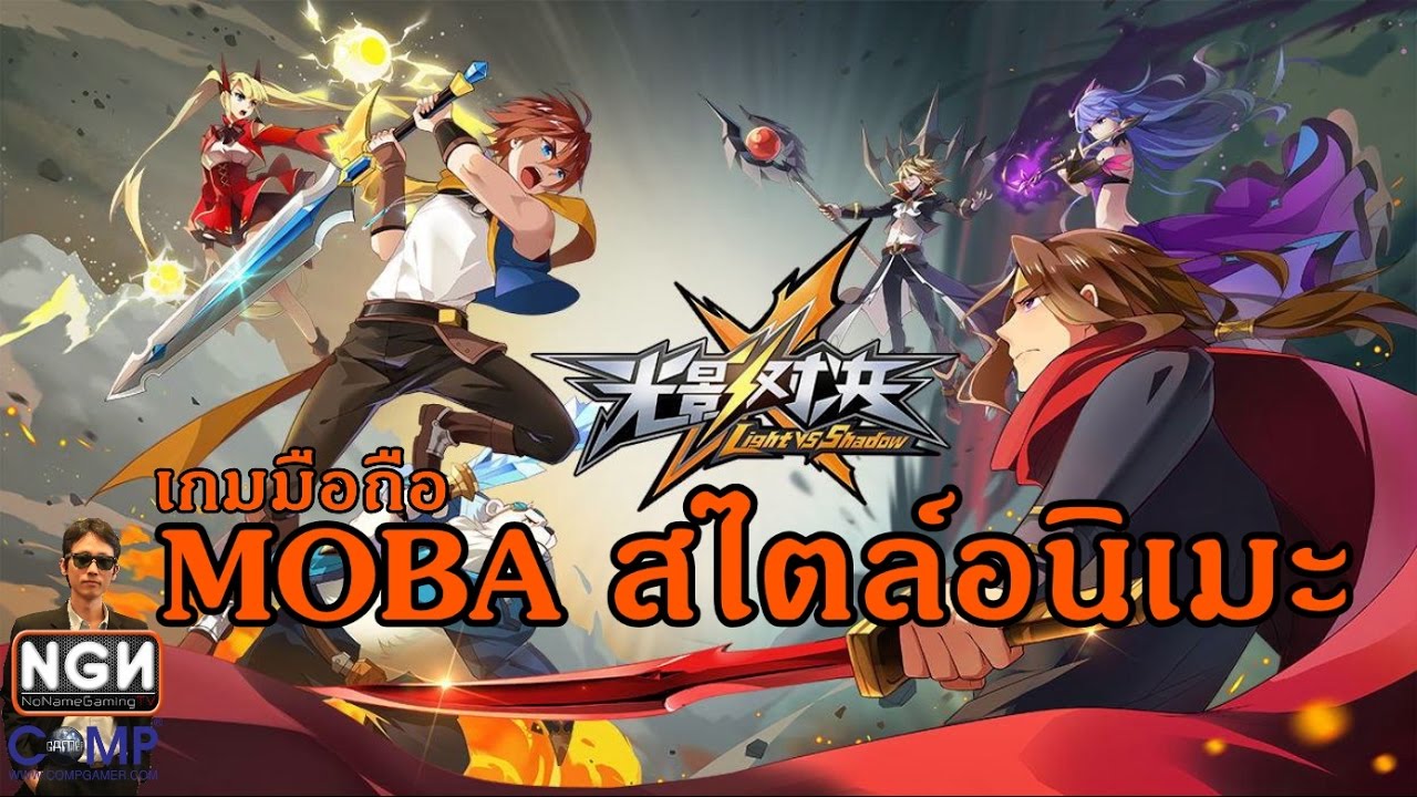 Light x Shadow เกมมือถือแนว MOBA สไตล์อนิเมะ (Gameplay) - YouTube
