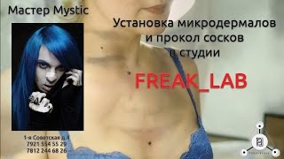Прокол сосков и установка микродермалов в СПб(F_lab - лаборатория ярких образов! Установка микродермалов и прокол сосков в Пирсинг студии F_lab в Санкт-Петерб..., 2016-03-23T10:06:30.000Z)