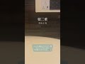 藍二乗 - ヨルシカ / a cappella in bathroom #shorts
