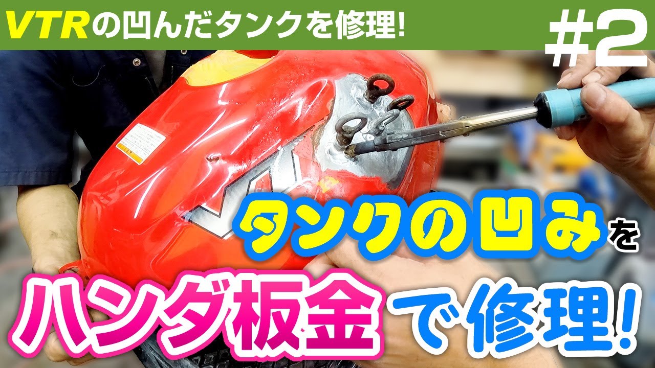 #2 ハンダ板金やってみた！【ホンダ VTRのタンクの凹みを修理】-  [すごいな！大場さん！]