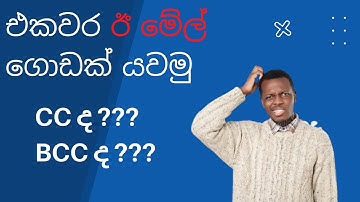 Bulk Email Send in Sinhala | CC හා BCC කියන්නේ මොකක්ද???