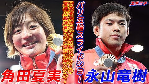 【2024パリ五輪スライドショー】 日本選手団のパリ五輪メダル1号、夏季五輪通算500個目は金メダル！角田夏実が金メダル 永山竜樹が銅メダル