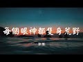 每个眼神都只身荒野 宋亚轩 Mp3 Mp4 Free download