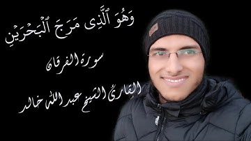 الشيخ عبد الله خالد - وهو الذي مرج البحرين - الربع الثالث من سورة الفرقان / Surat Al-Forkan