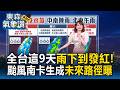 好天氣沒了！全台這9天「大雨猛下到發紅」颱風南卡生成未來路徑曝【東森氣象讚】