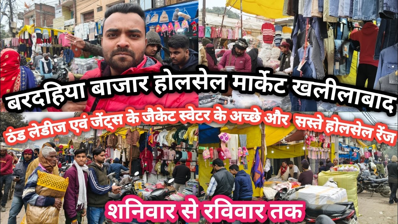 Khalilabad wholesale marketखलीलाबाद बरदहिया बाजारठंड लेडिस एवं जेंट्स के जैकेट स्वेटर के अच्छे सस्ते