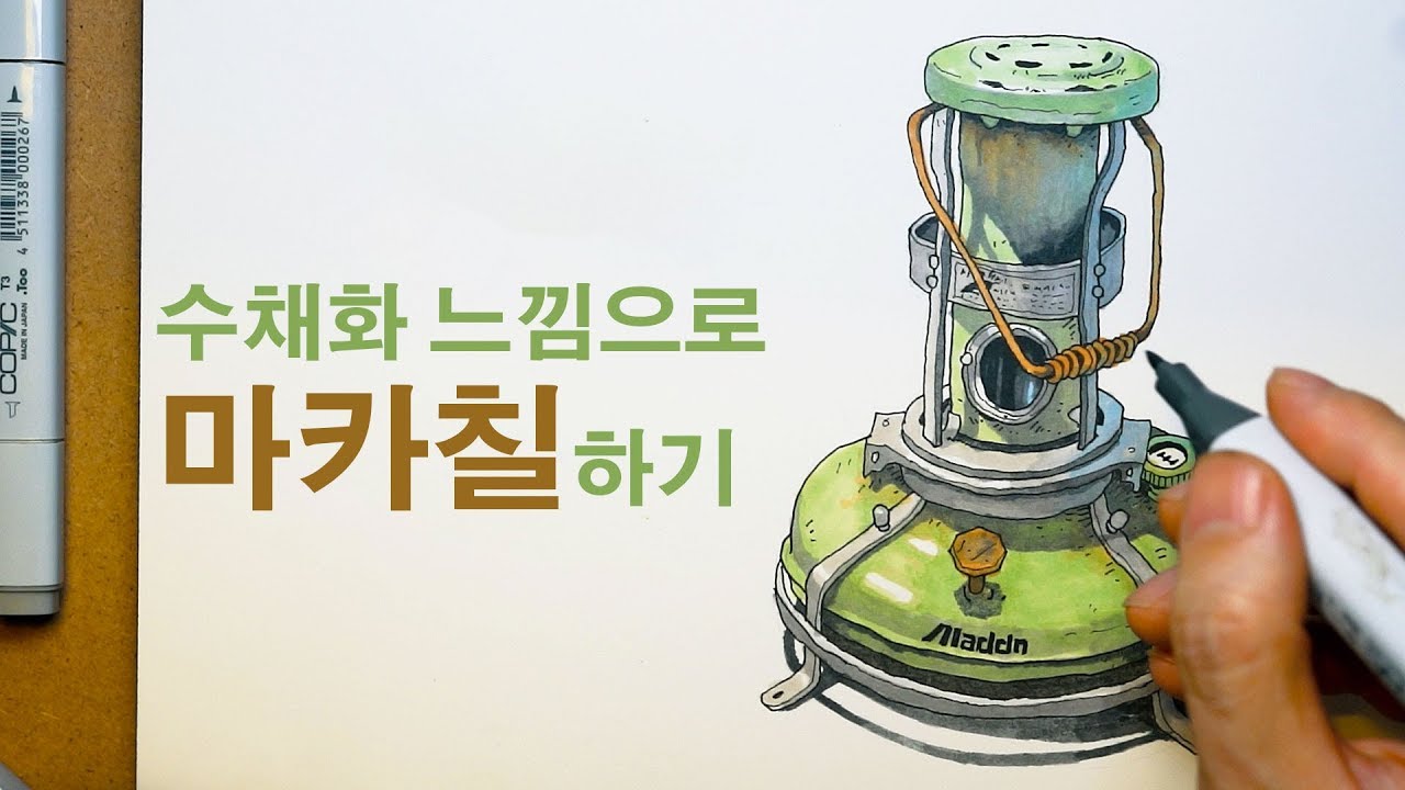 드로잉 강좌 - 수채화 느낌으로 마카 칠하기 - 코픽 마카그림 Copic Marker Coloring 그림그리기 초보 탈출