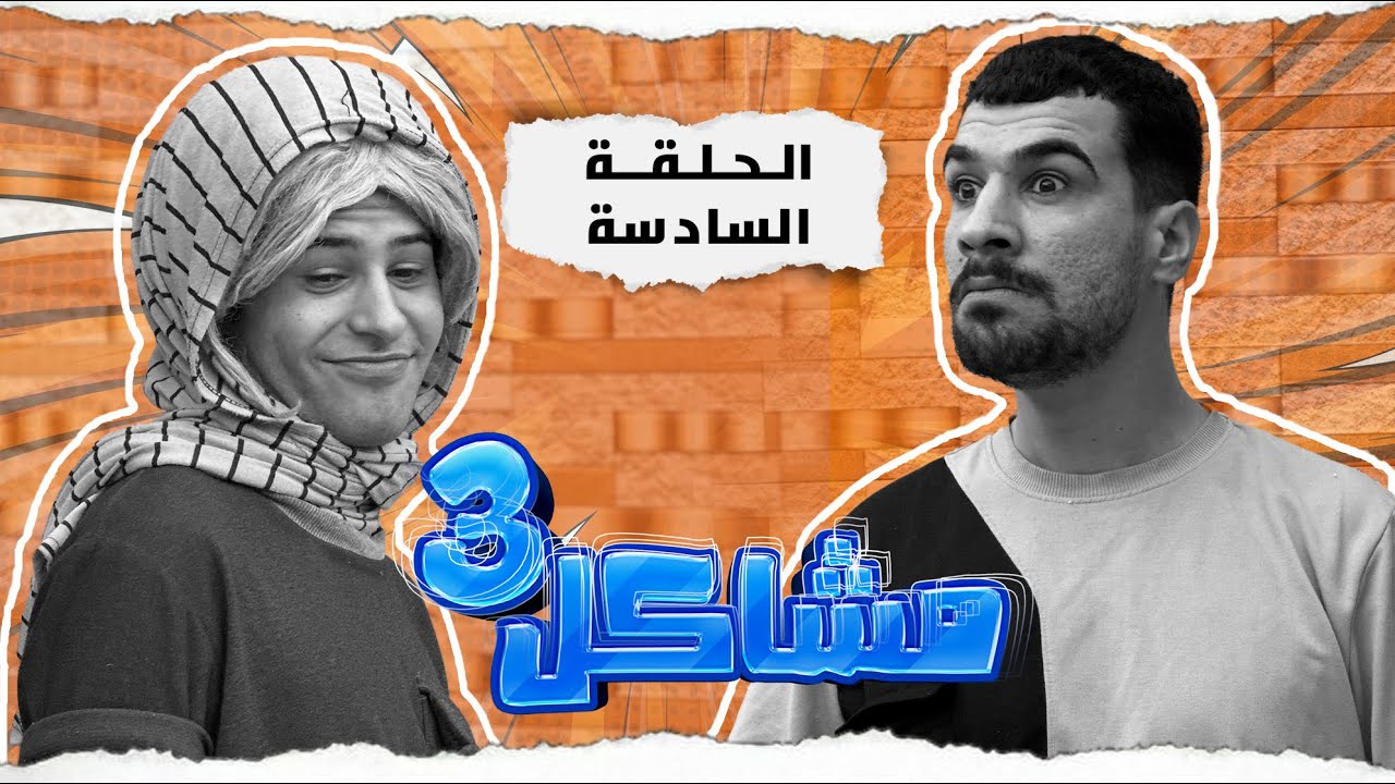 (مسلسل مشاكل الجزء الثالث) الحلقه السادسه عرموطه شرب وراح يخنك نغم وهيه نايمه حته يخلص منهه😂