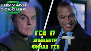 Command & Conquer 3 | ГСБ #17 | Эпицентр