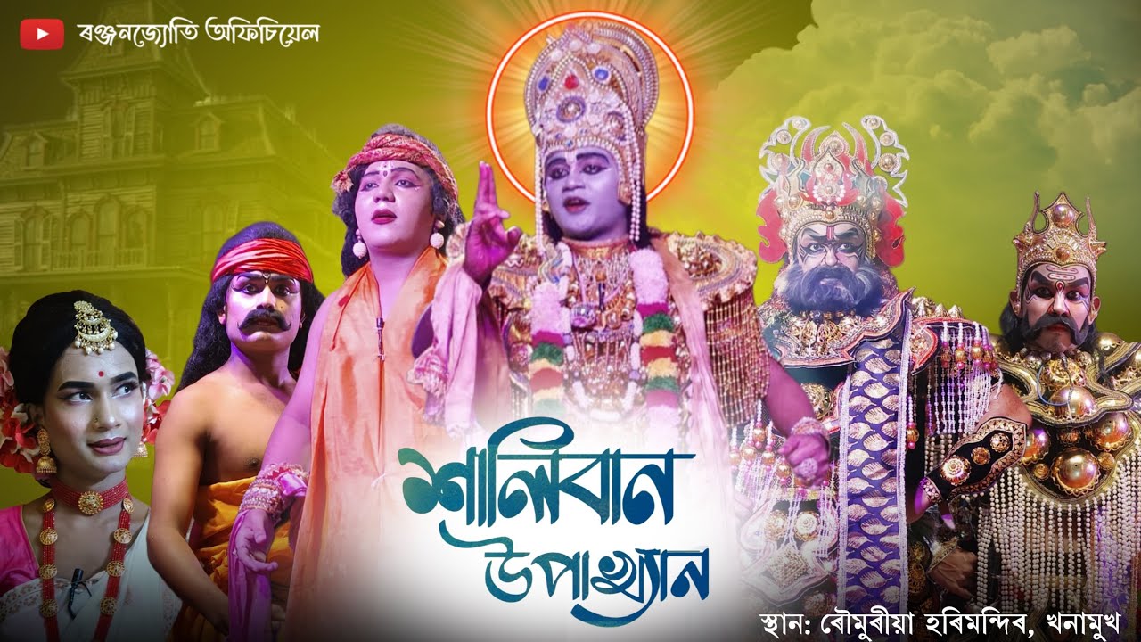 শালিবান উপাখ‍্যান । Haliban Upaykhan । Assamese Vauna । Ranjanjyoti Official