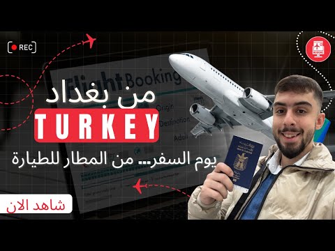 سافرت من بغداد إلى إسطنبول وحدي أول رحلة بدون عائلتي