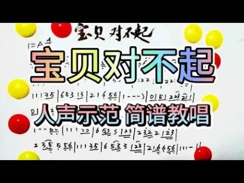 彪歌音乐课堂：《宝贝对不起》简谱学唱，人声示范，轻松学简谱