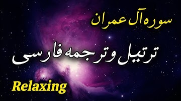 ترتیل سوره مبارکه آل عمران با زیر نویس فارسی صدایی ملکوتی برای آرامش روح شما