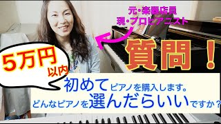 【初心者さんへ！初めてピアノを買う！5万円以下で椅子もスタンドも揃う！？】元楽器店員・プロのピアニストがオススメ！