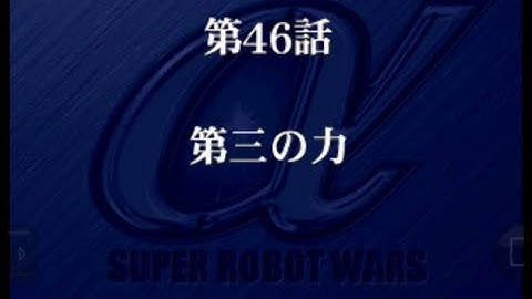 Super Robot Wars Alpha - Walkthrough (Real Robot Route) Scenario 46 - The Third
