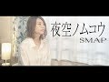 【女性が歌う】夜空ノムコウ/SMAP cover 歌詞付き