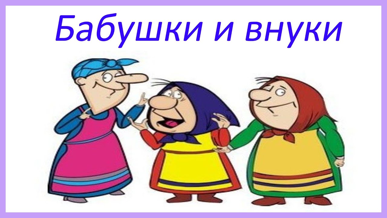 Сценки старухи. Сценка бабушки и внуки. Сценка бабушки. Сценка рисунок. Сценка бабушка и внук.