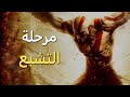 مرحلة الاكتفاء والتشبع God Of War Ascension مرحلة الاكتفاء والتشبع God Of War Ascension