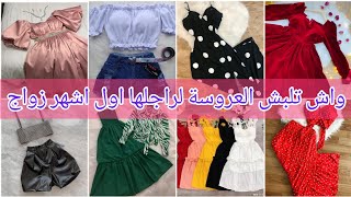 واش تلبس العروسة 💍لراجلها اول ايام زواج👰🏼نصائح تجذبي بها زوجك👠 وتخليه يتعلق بيك💗