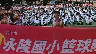 20221203永隆國小校慶園遊會籃球隊進場表演