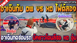 When Ah Chen and DW VS XD, the second fight, Ah Chen pressed the repair button on the car, Buck Y...