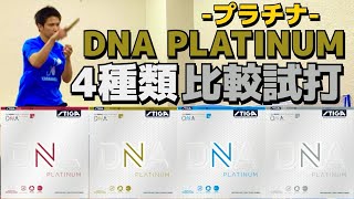 【スティガの本気】DNAプラチナ４種を比較したら驚きの結果に!!【卓球　用具レビュー】