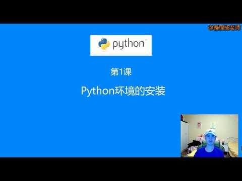 第1课：Python环境安装