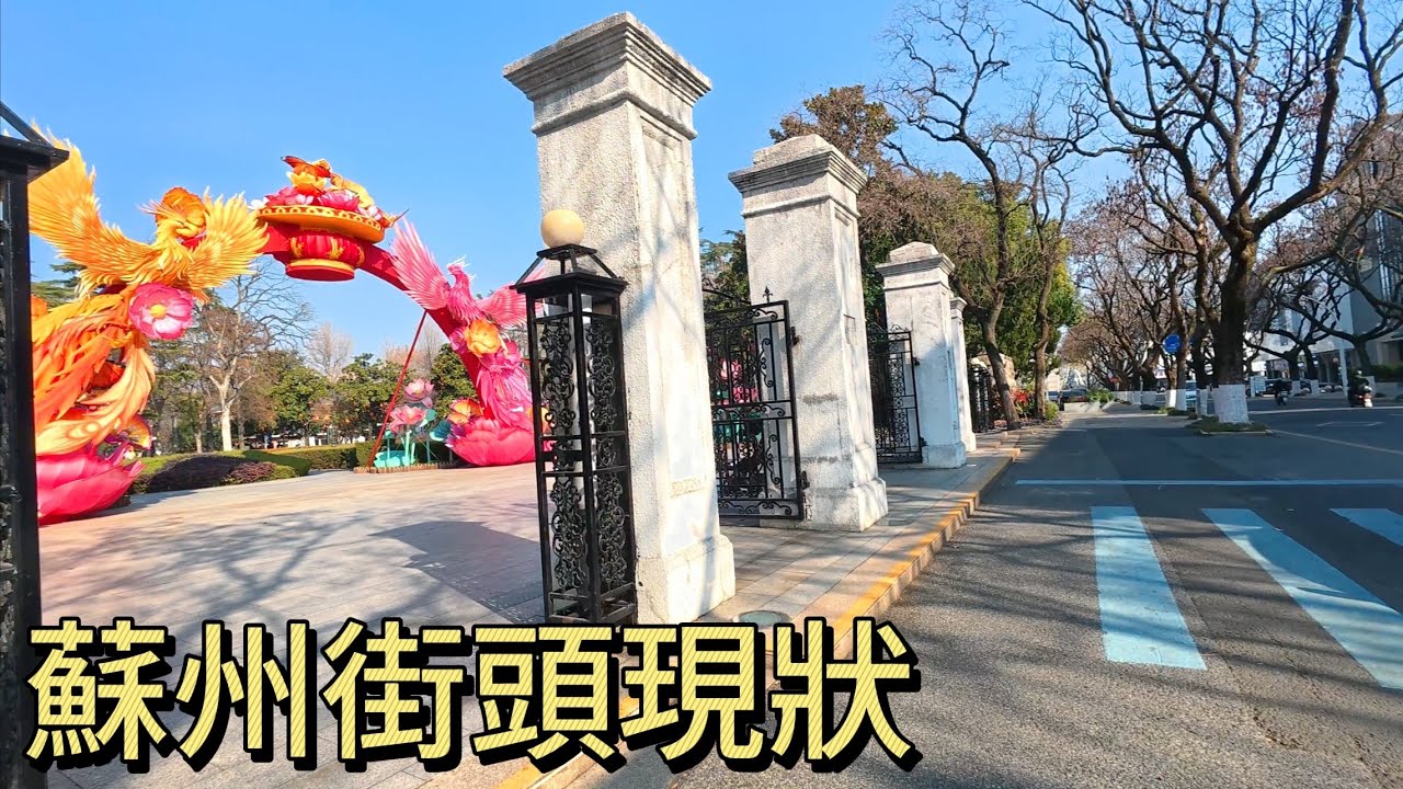 蘇州街頭現狀，拍攝於2026年1月12日下午，快來看看吧｜蘇州街景