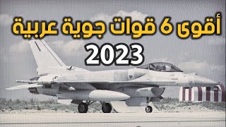 اقوى  قوات جوية عربية  لعام  2023  حسب تصنيف  موقع غلوبال فاير باور