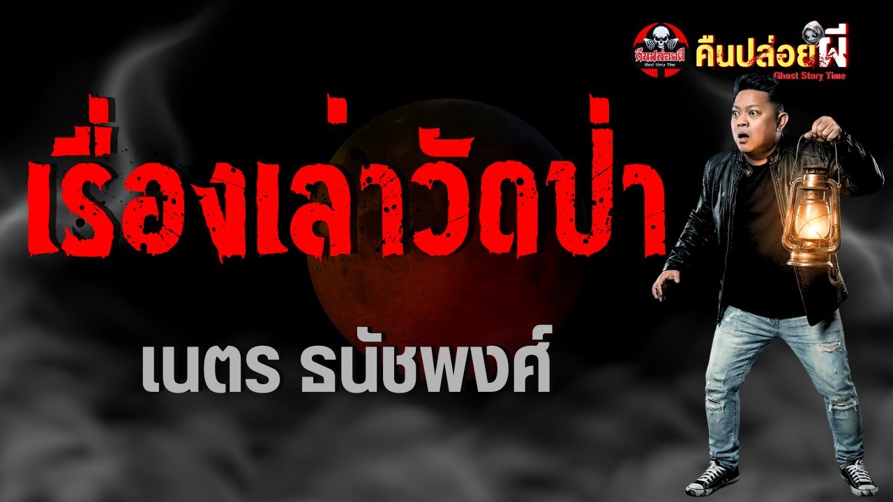 เรื่อง เรื่องเล่าวัดป่า  - เนตร ธนัชพงศ์