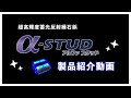 超高輝度蓄光反射縁石鋲 α-STUD 紹介動画