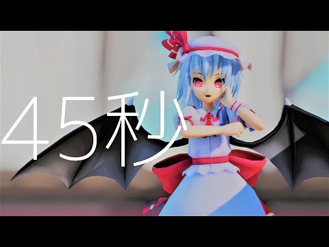 【東方MMD】レミフラによる45秒