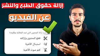 ازالة حقوق الطبع والنشر عن الفيديو وإعادة الربح عليه من جديد 