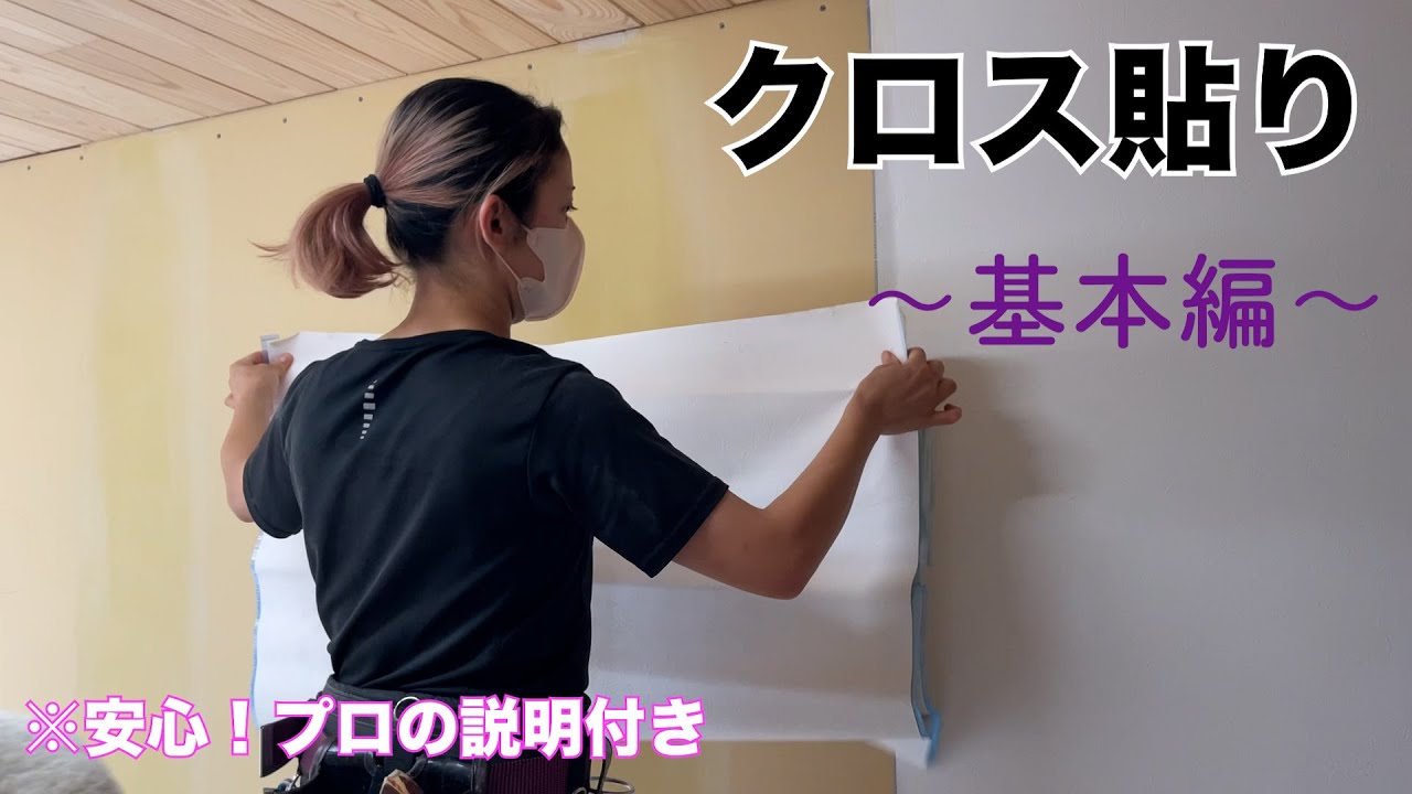 【大工】クロスの貼り方講座！丁寧な説明付き〜ポイントを解説！