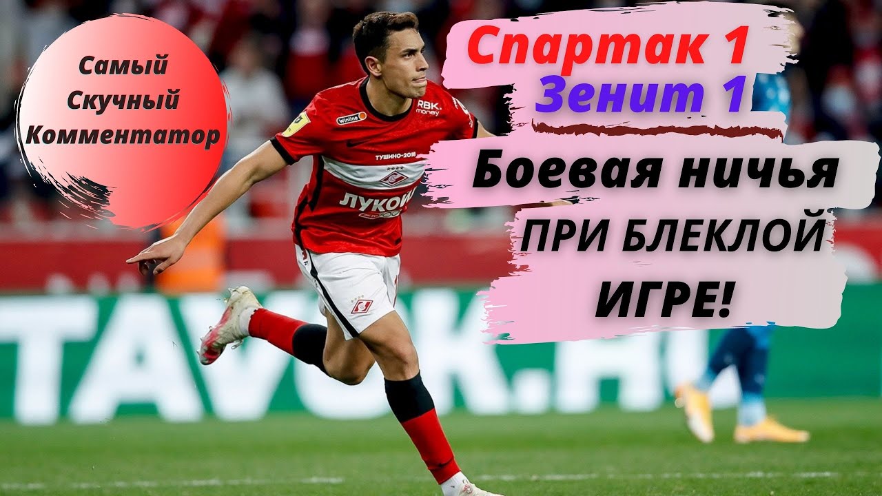 #14. СПАРТАК 1:1 ЗЕНИТ | СПАРТАК БЫЛ НЕВЗРАЧЕН,НО ОСТРЕЕ | БОЕВАЯ НИЧЬЯ ...