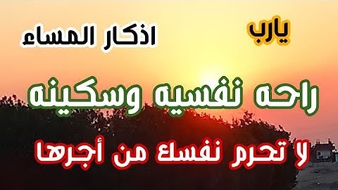 اذكار المساء بصوت يريح قلبك راحه نفسيه حصن نفسك وبيتك من الشيطان للشيخ فارس حسن - adhkar evening