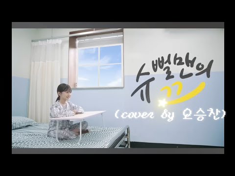 슈뻘맨과 행복찾기 MV "슈뻘맨의 꿈"(cover by 오승찬/영상출처: 슈뻘맨[슈퍼 뻘짓 도전기])