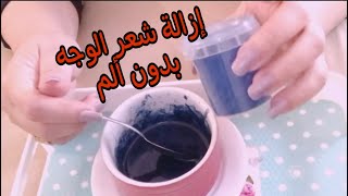 إزالة شعر الوجه وتبيض خيالي بمكون النيلة صحراوية