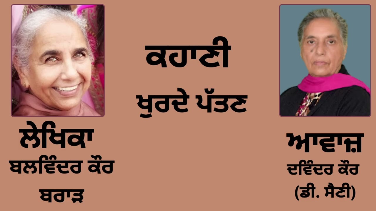 ⁣ਕਹਾਣੀ :  ਖੁਰਦੇ ਪੱਤਣ || By :  ਬਲਵਿੰਦਰ ਕੌਰ ਬਰਾੜ