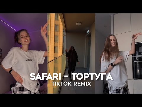 Сафари – Тортуга / Джек Воробей, компас на клад (TikTok Remix, Trend 2022)