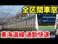 【全区間車窓】廃止された東海道線通勤快速 東京→小田原 グリーン車2階席