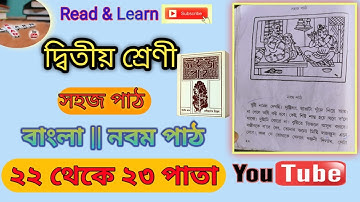 Class 2 Sahaj Path Part 9th Page 22 to 23 || Read & Learn 2024 || সহজ পাঠ নবম পাঠ ২২ থেকে ২৩ পাতা।