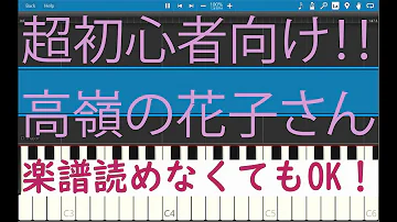 高嶺の花子さん 指一本ピアノ Mp3