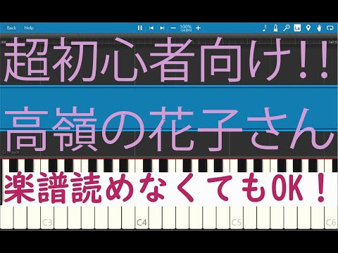 [初心者必見] 簡単ピアノ 高嶺の花子さん　back number
