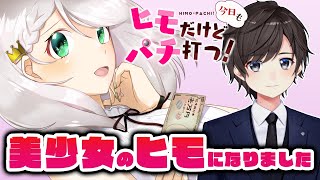 【ヒモだけど今日もパチ打つ！】美少女のヒモになりました♡【鈴鹿詩子/にじさんじ】