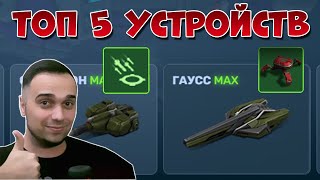 😎 ТОП 5 ЛУЧШИХ УСТРОЙСТВ НА ПУШКИ | ТАНКИ ОНЛАЙН