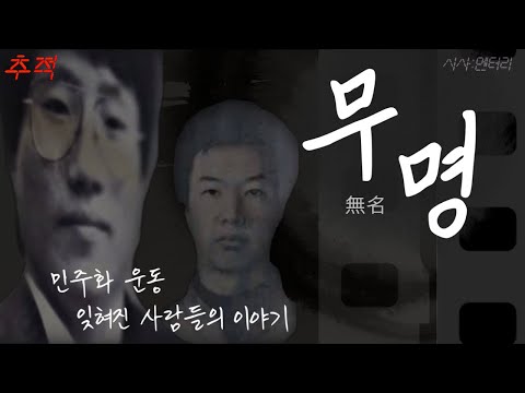 무명(無名) : 민주화 운동 잊혀진 사람들_[<strong>이슈추적</strong>]