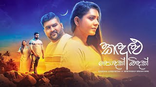 Vignette de la vidéo "Kandulu Podak | Kandulu Bindak(කඳුළු පොදක් | කඳුළු බිඳක්) - Radeesh Vandebona, Nuwandhika Senarathne"