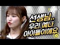 [#호구들의감빵생활] 아이즈원 예나의 천상 아이돌 모먼트♥ 울 호빵 오리 본업 최고야,,│#디글